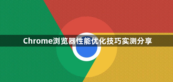 Chrome浏览器性能优化技巧实测分享1
