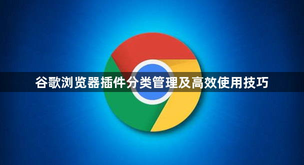 谷歌浏览器插件分类管理及高效使用技巧1