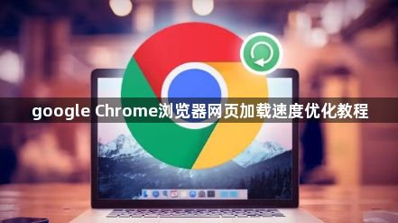 google Chrome浏览器网页加载速度优化教程1