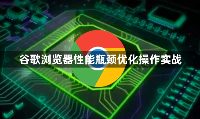 谷歌浏览器性能瓶颈优化操作实战1