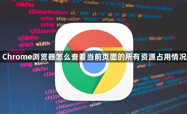 Chrome浏览器怎么查看当前页面的所有资源占用情况1