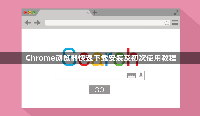 Chrome浏览器快速下载安装及初次使用教程1