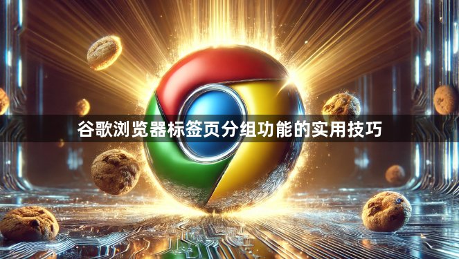 谷歌浏览器标签页分组功能的实用技巧1
