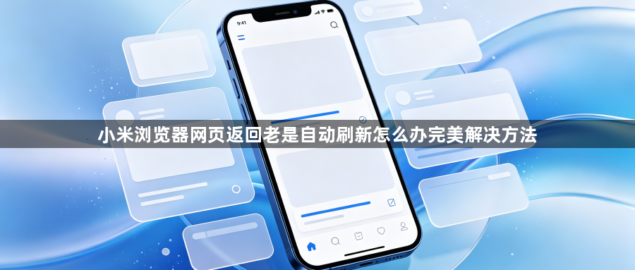 小米浏览器网页返回老是自动刷新怎么办完美解决方法1