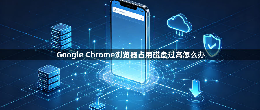 Google Chrome浏览器占用磁盘过高怎么办1