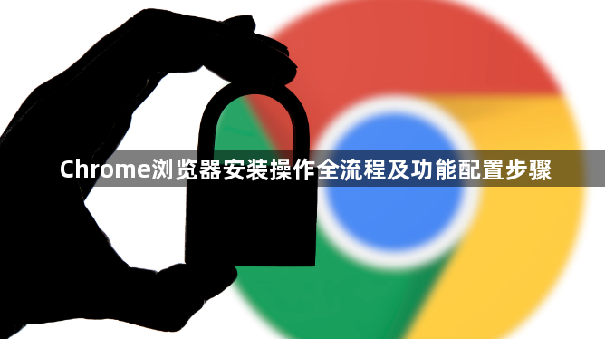 Chrome浏览器安装操作全流程及功能配置步骤1