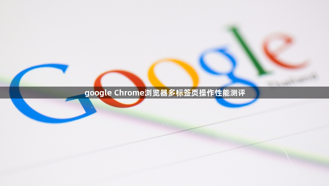 google Chrome浏览器多标签页操作性能测评1