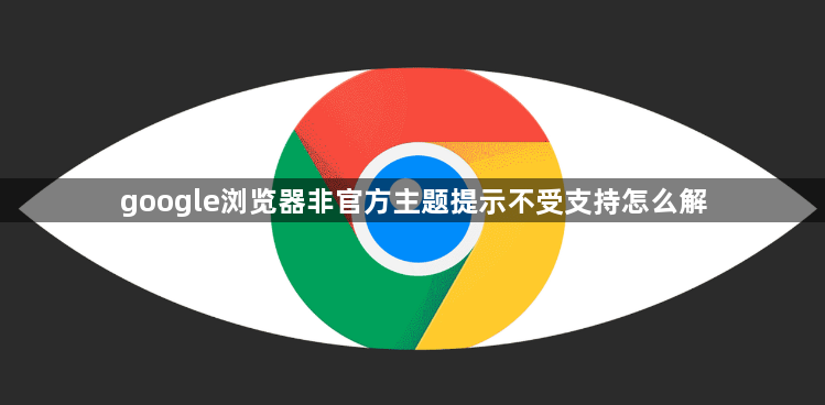google浏览器非官方主题提示不受支持怎么解1