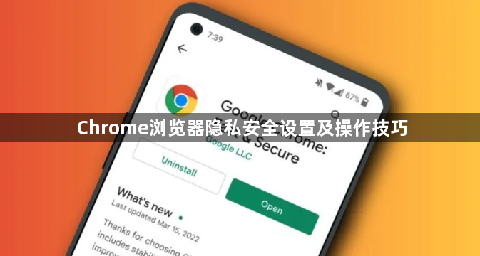Chrome浏览器隐私安全设置及操作技巧1
