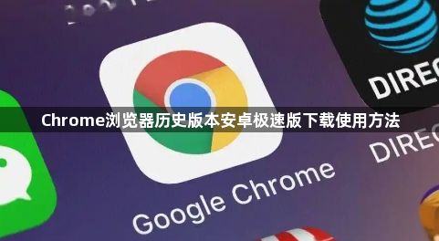 Chrome浏览器历史版本安卓极速版下载使用方法1