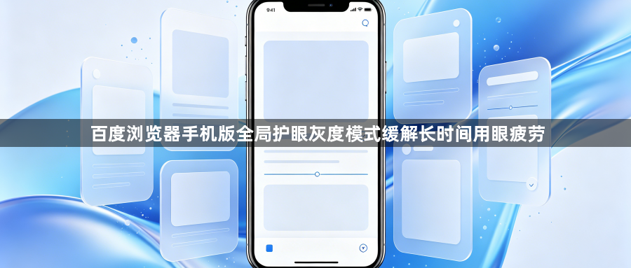 百度浏览器手机版全局护眼灰度模式缓解长时间用眼疲劳1
