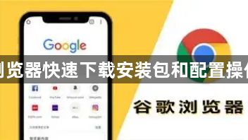 谷歌浏览器快速下载安装包和配置操作方法1