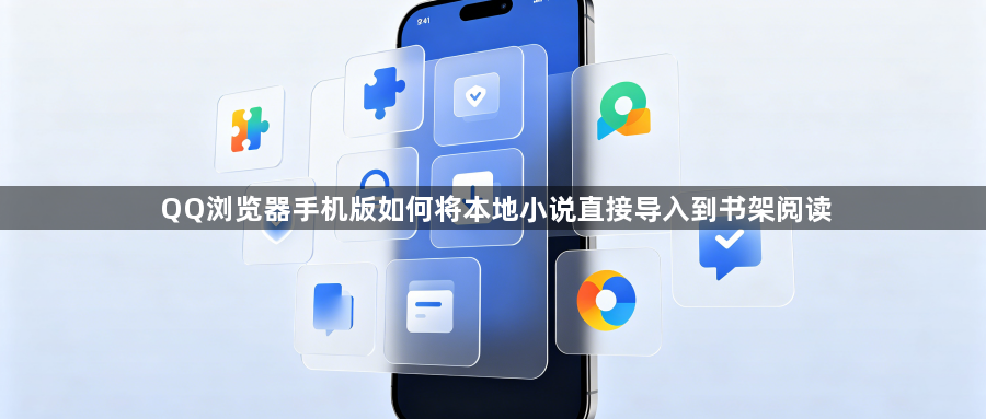 QQ浏览器手机版如何将本地小说直接导入到书架阅读1