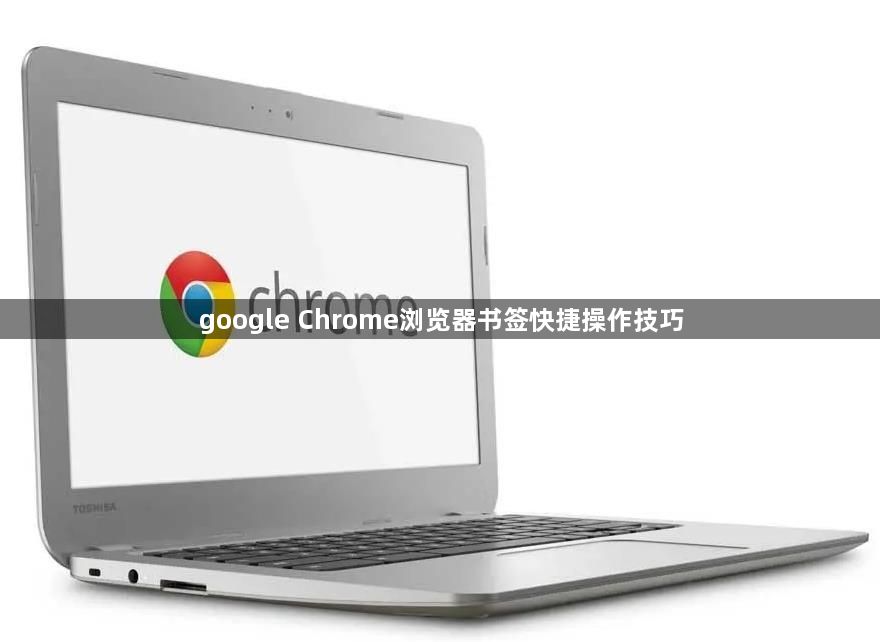 google Chrome浏览器书签快捷操作技巧1