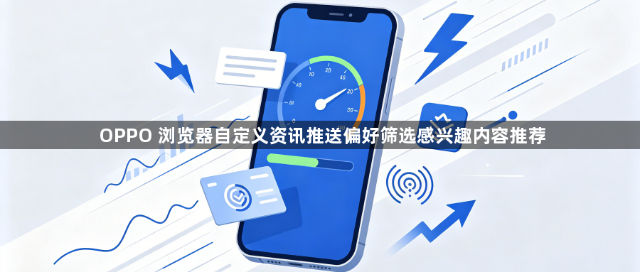 OPPO 浏览器自定义资讯推送偏好筛选感兴趣内容推荐1