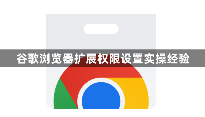谷歌浏览器扩展权限设置实操经验1