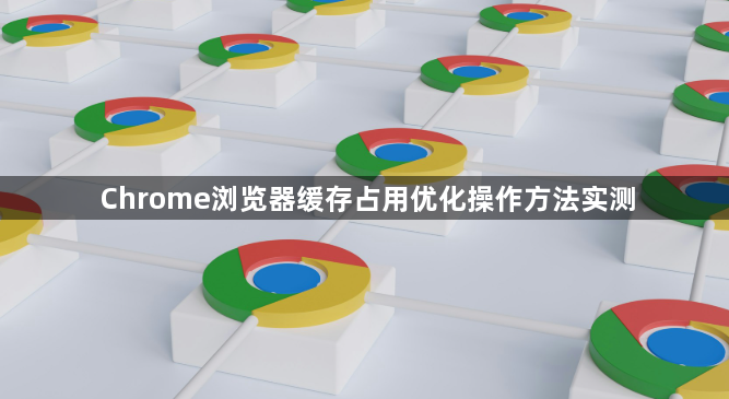 Chrome浏览器缓存占用优化操作方法实测1