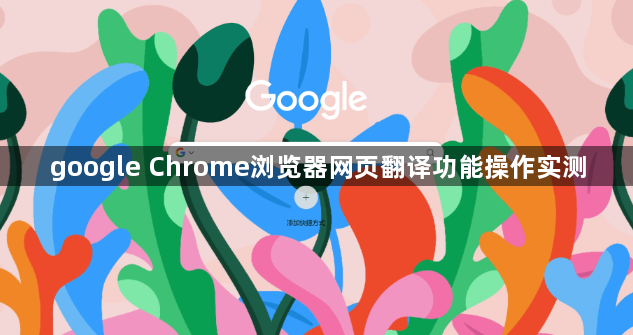 google Chrome浏览器网页翻译功能操作实测1
