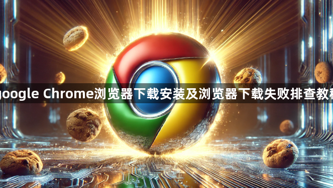 google Chrome浏览器下载安装及浏览器下载失败排查教程1