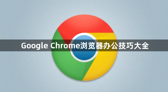 Google Chrome浏览器办公技巧大全1