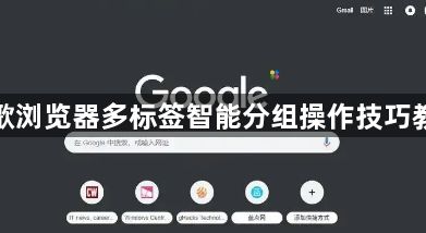 谷歌浏览器多标签智能分组操作技巧教程1