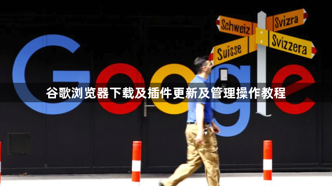 谷歌浏览器下载及插件更新及管理操作教程1