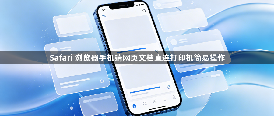 Safari 浏览器手机端网页文档直连打印机简易操作1