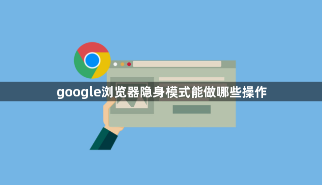 google浏览器隐身模式能做哪些操作1