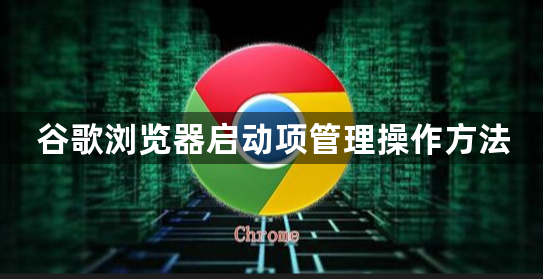 谷歌浏览器启动项管理操作方法1