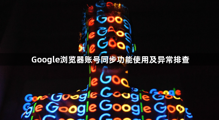 Google浏览器账号同步功能使用及异常排查1