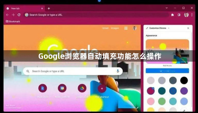 Google浏览器自动填充功能怎么操作1