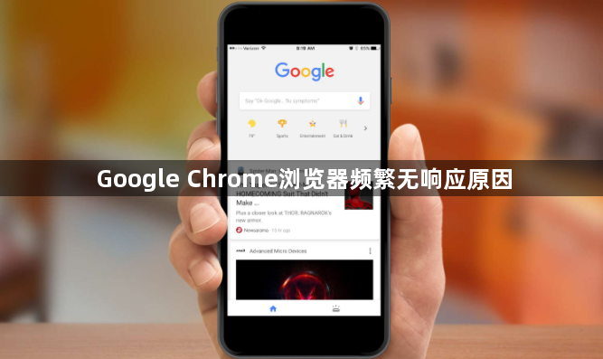 Google Chrome浏览器频繁无响应原因1