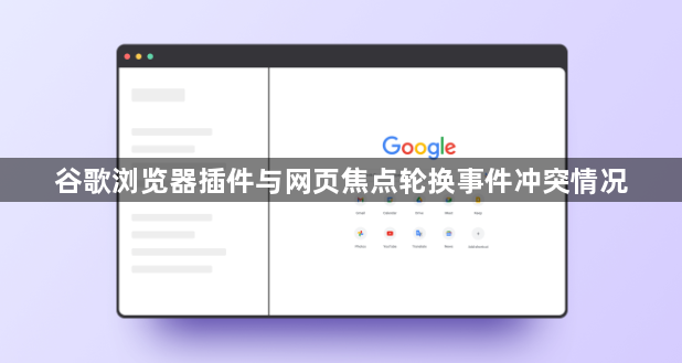 谷歌浏览器插件与网页焦点轮换事件冲突情况1
