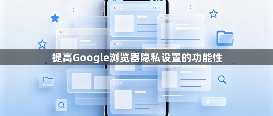 提高Google浏览器隐私设置的功能性1