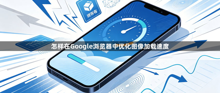 怎样在Google浏览器中优化图像加载速度1