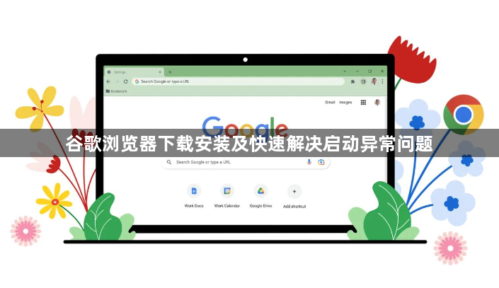 谷歌浏览器下载安装及快速解决启动异常问题1