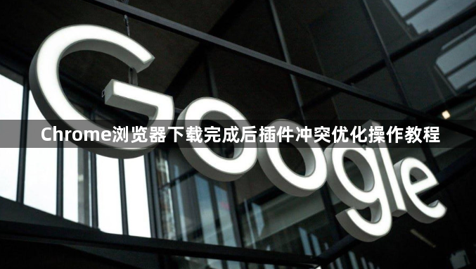 Chrome浏览器下载完成后插件冲突优化操作教程1