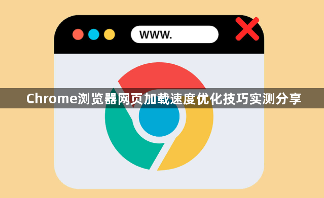 Chrome浏览器网页加载速度优化技巧实测分享1