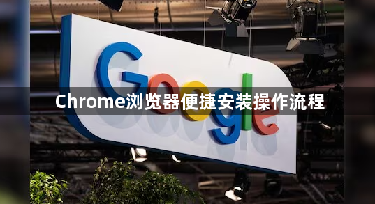 Chrome浏览器便捷安装操作流程1