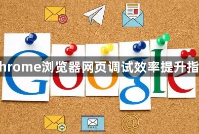 Chrome浏览器网页调试效率提升指南1