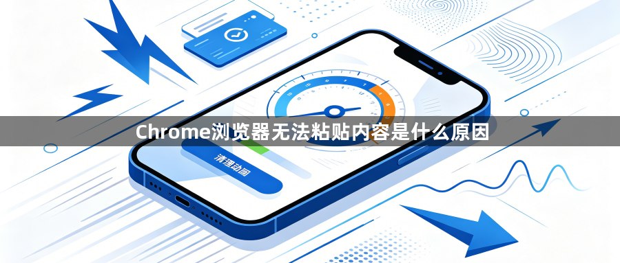 Chrome浏览器无法粘贴内容是什么原因1