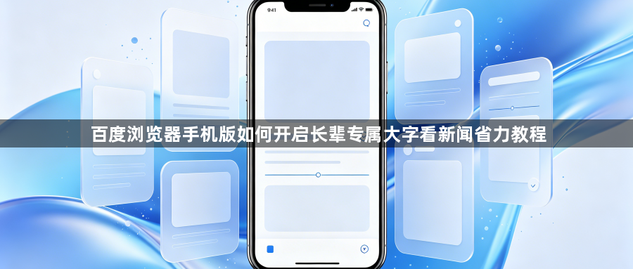 百度浏览器手机版如何开启长辈专属大字看新闻省力教程1