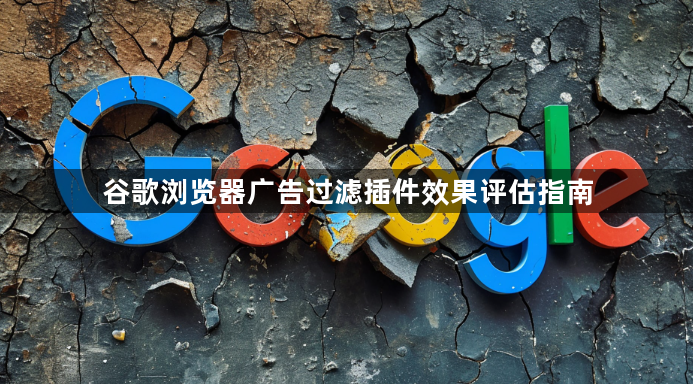 谷歌浏览器广告过滤插件效果评估指南1