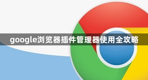 google浏览器插件管理器使用全攻略1