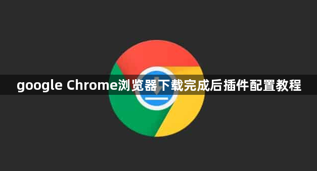 google Chrome浏览器下载完成后插件配置教程1