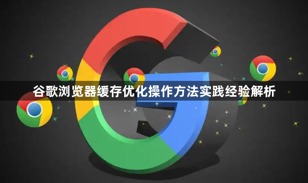 谷歌浏览器缓存优化操作方法实践经验解析1