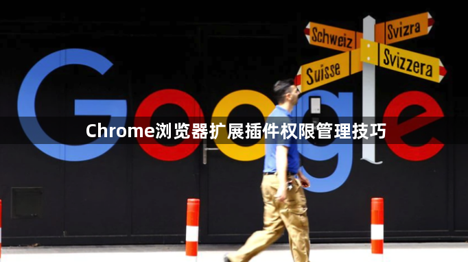 Chrome浏览器扩展插件权限管理技巧1