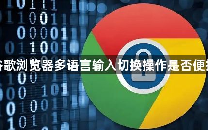 谷歌浏览器多语言输入切换操作是否便捷1