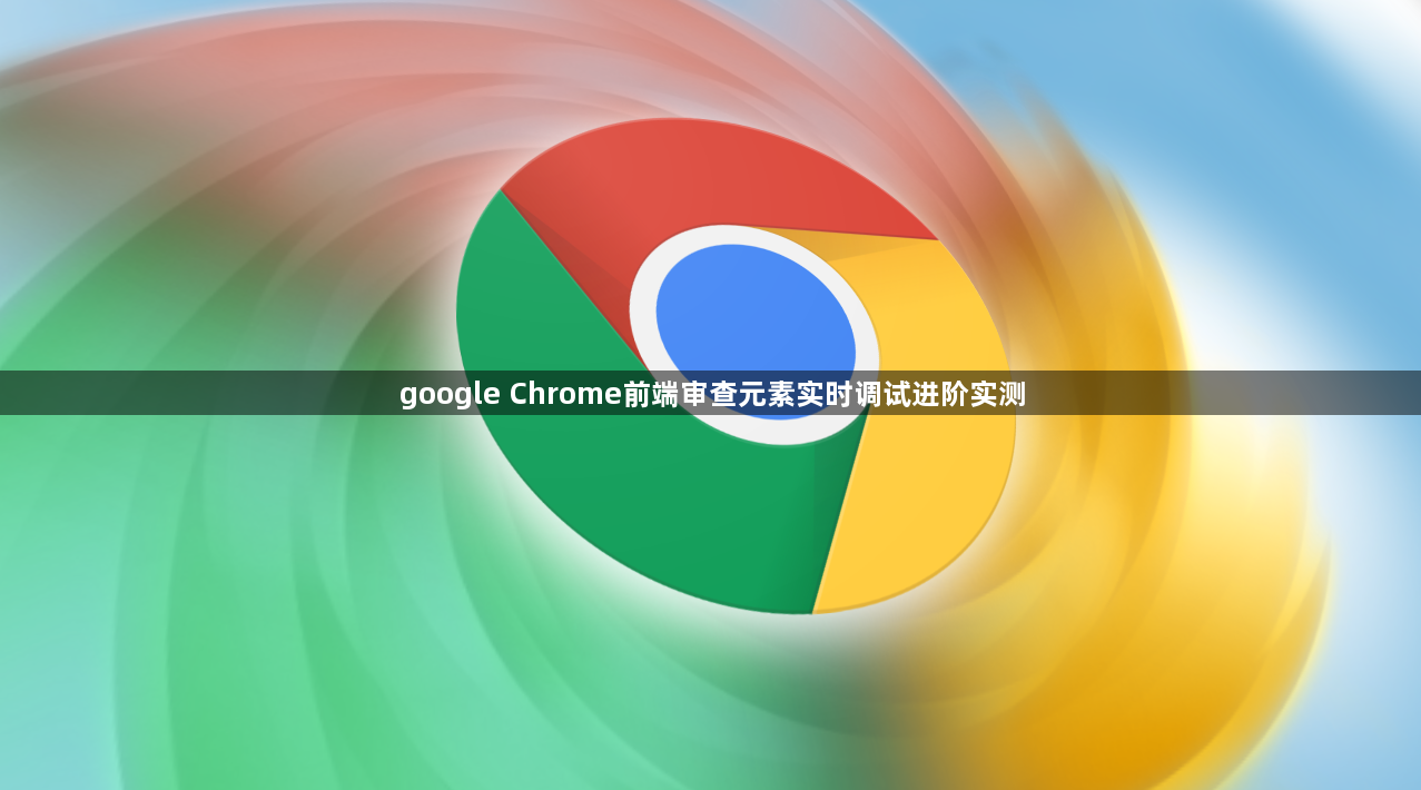 google Chrome前端审查元素实时调试进阶实测1