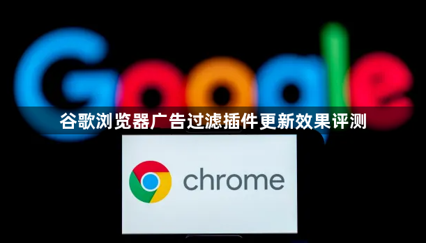 谷歌浏览器广告过滤插件更新效果评测1